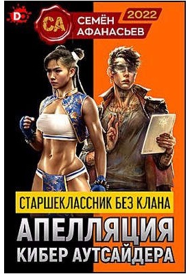 Старшокласник без клану. Апеляція до кібер-аутсайдера