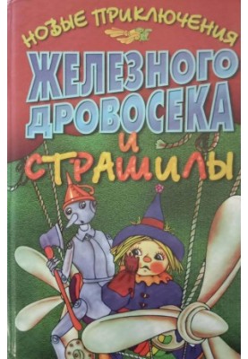 The New Adventures of Iron Woodman and Scarecrow