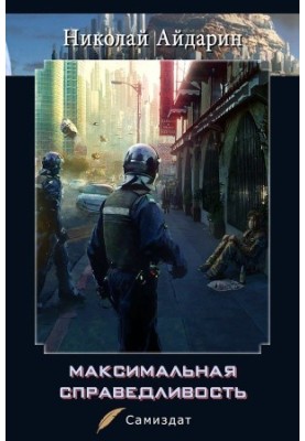 Максимальная справедливость [СИ]