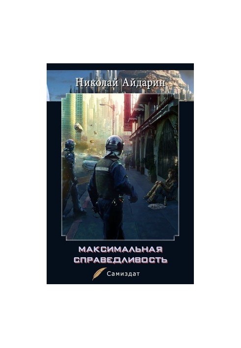 Максимальная справедливость [СИ]