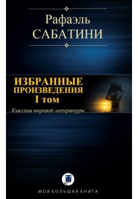 Избранные произведения. I том