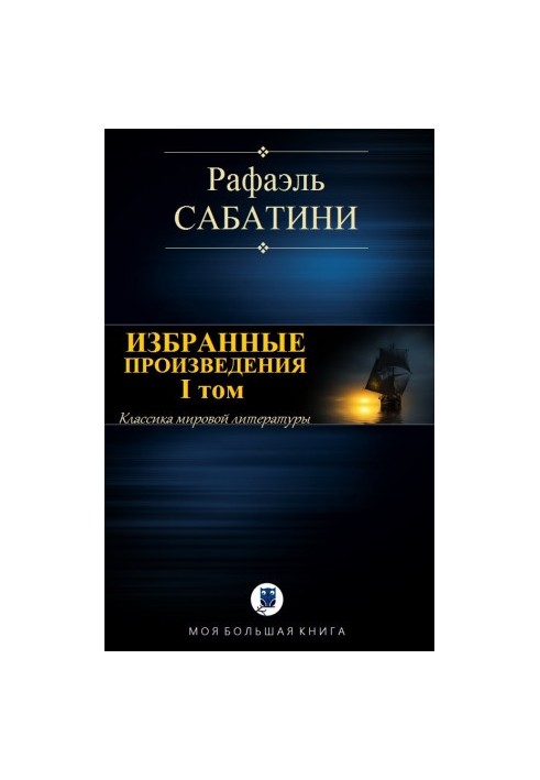 Избранные произведения. I том