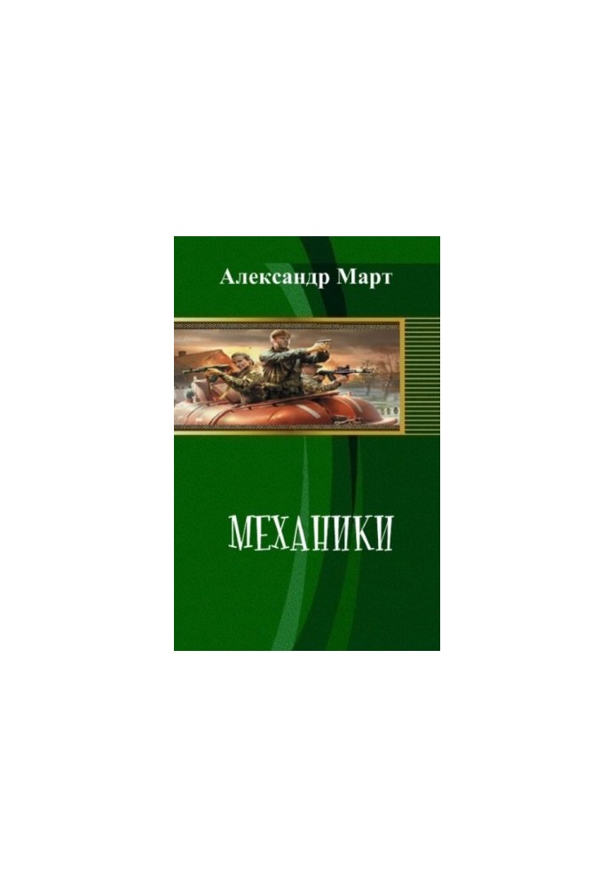 Механіка. Частини 100-114