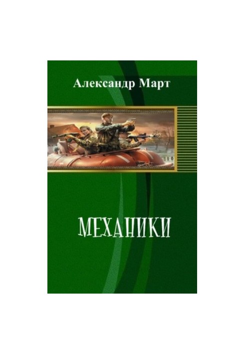 Механіка. Частини 100-114