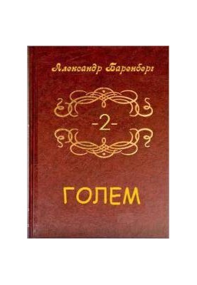 Golem. Volume 2 (Book 3)[CI]