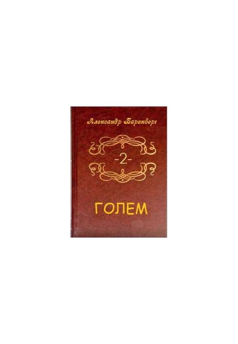 Golem. Volume 2 (Book 3)[CI]