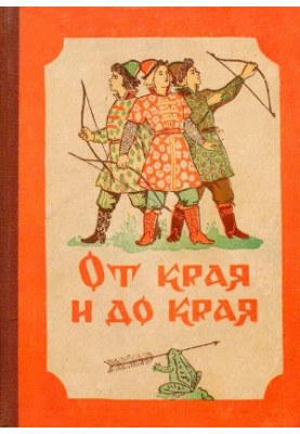 От края и до края. Сказки народов Советского Союза