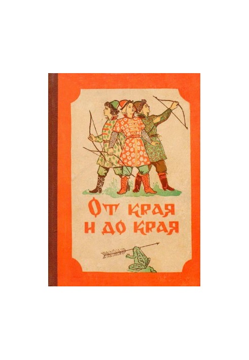 От края и до края. Сказки народов Советского Союза