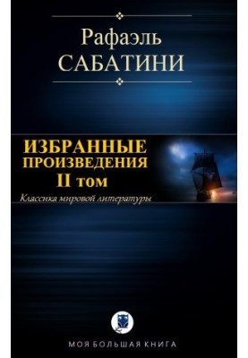 Вибрані твори. Том II