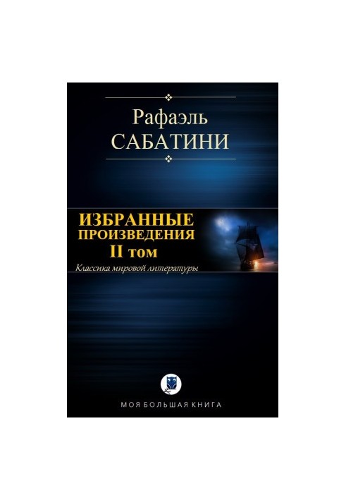 Вибрані твори. Том II