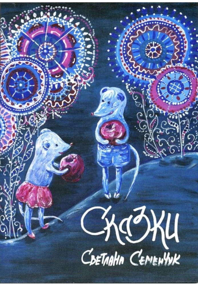 Сказки