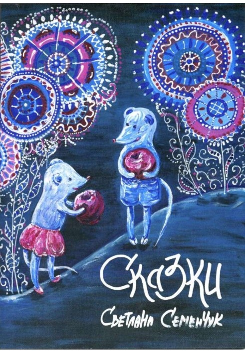 Сказки
