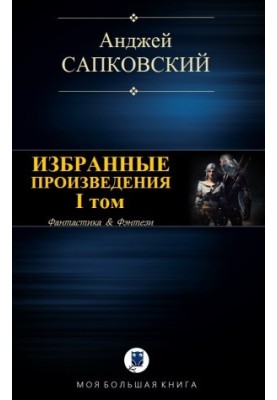 Вибрані твори. Том I