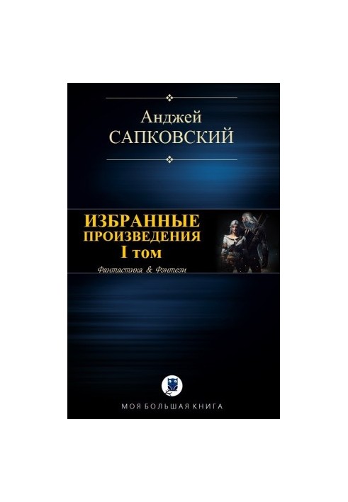 Вибрані твори. Том I