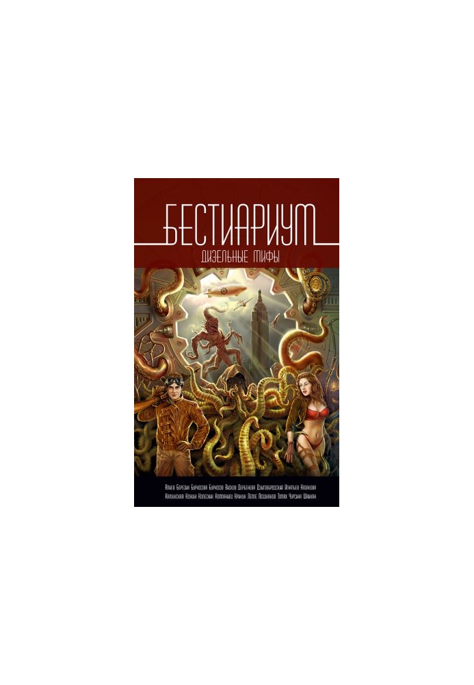 Бестиариум. Дизельные мифы (сборник)