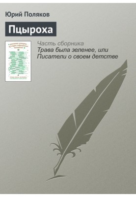 Пцироха