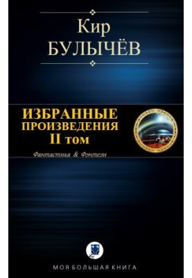 Избранные произведения. II том