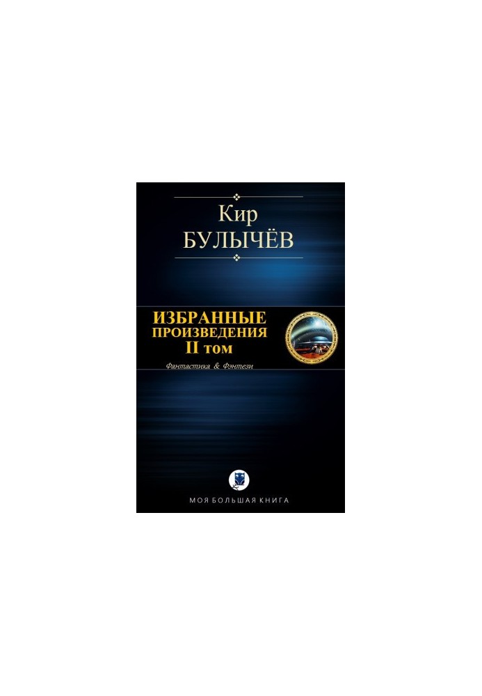 Избранные произведения. II том