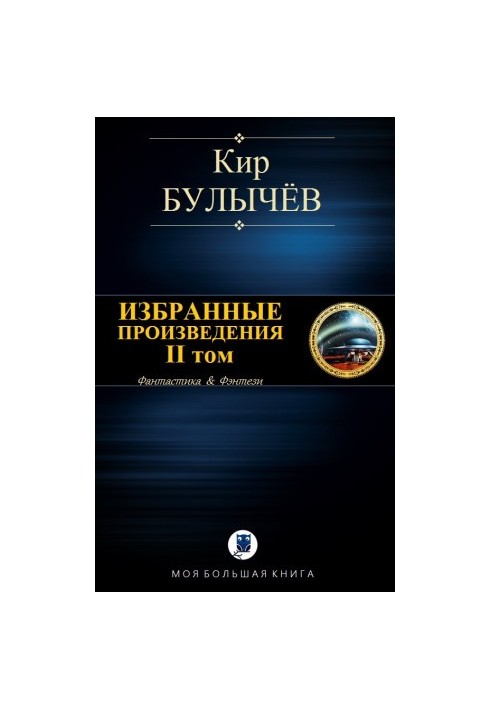 Избранные произведения. II том