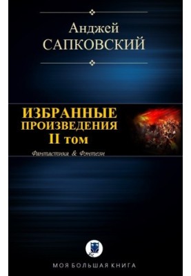 Вибрані твори. Том II