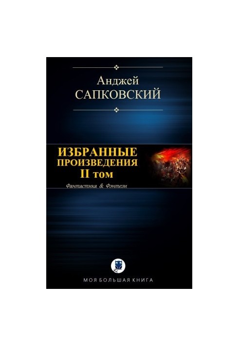 Вибрані твори. Том II