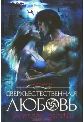 Сверхъестественная любовь