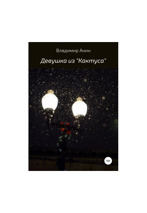 Дівчина з «Кактуса»