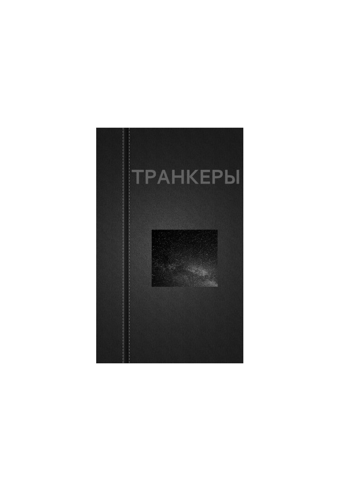 Транкери