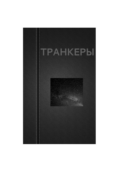 Транкери