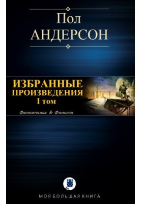 Вибрані твори. I том