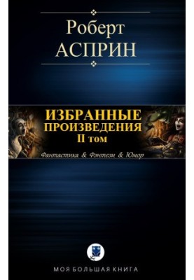 Избранные произведения. II том