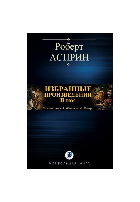 Избранные произведения. II том