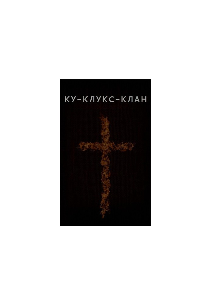 Ку-Клукс-Клан