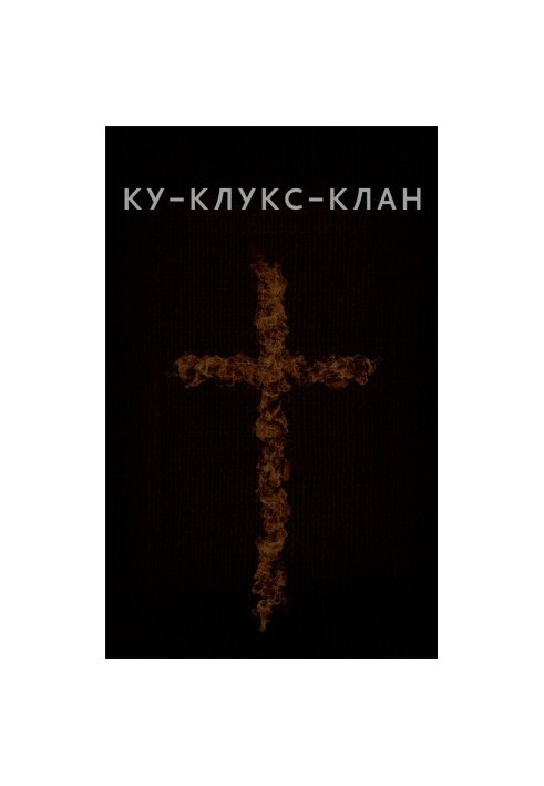 Ку-Клукс-Клан