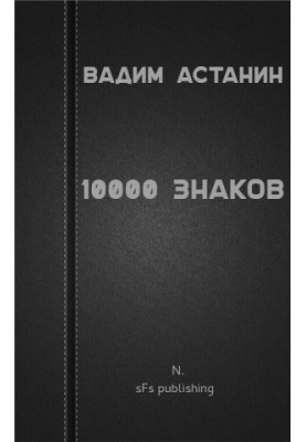 10000 знаків