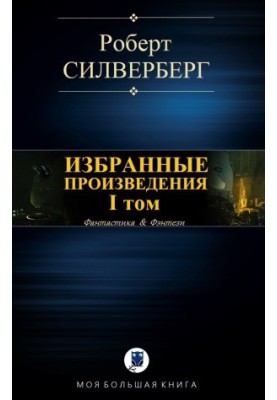 Вибрані твори. I том