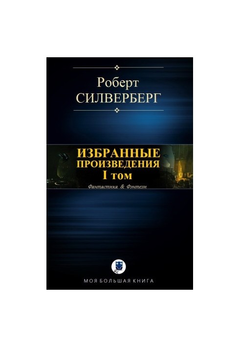 Вибрані твори. I том