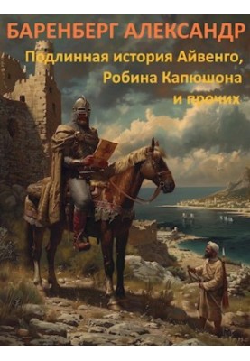 The True Story of Ivanhoe, Robin Hood, and Others