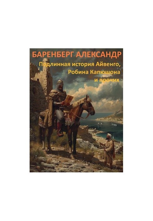 The True Story of Ivanhoe, Robin Hood, and Others