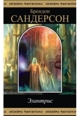 Элантрис