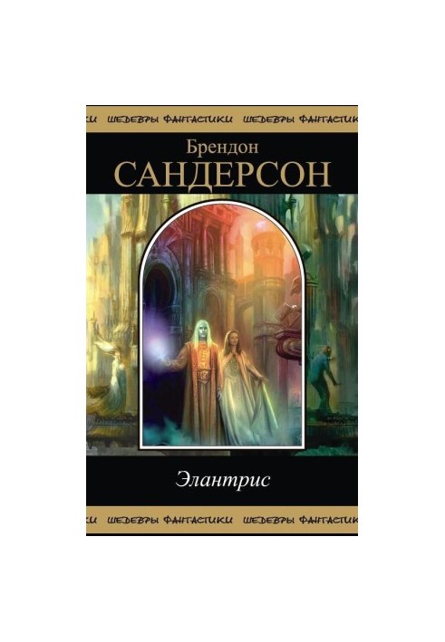 Элантрис