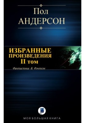 Избранные произведения. II том