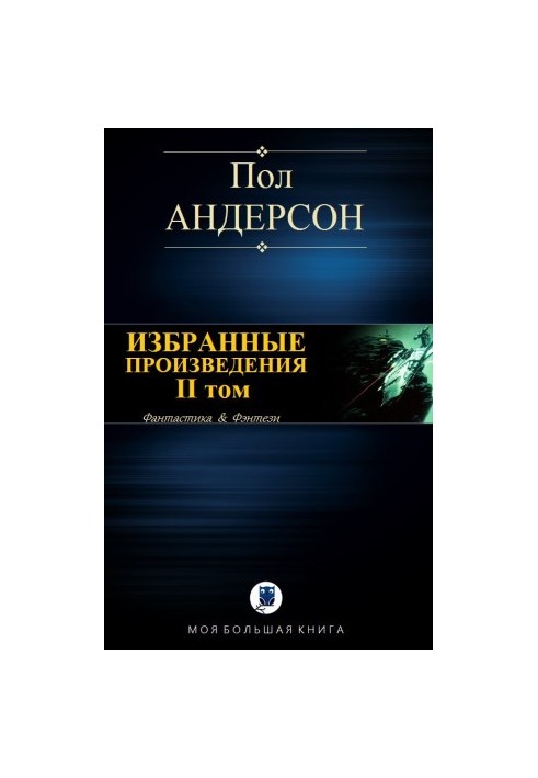 Избранные произведения. II том