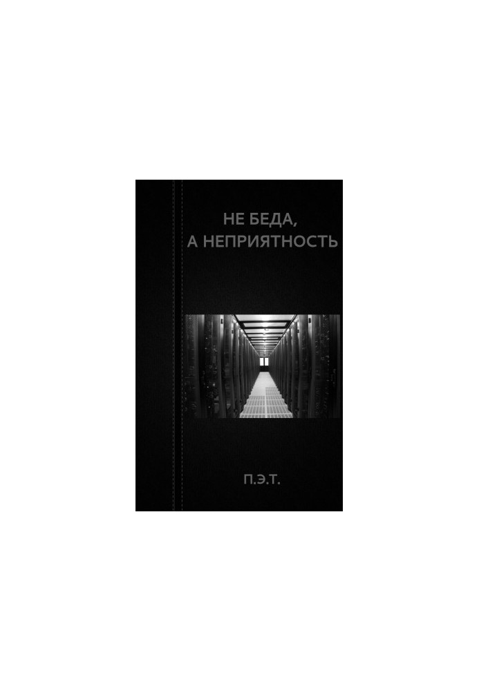 Не біда, а неприємність