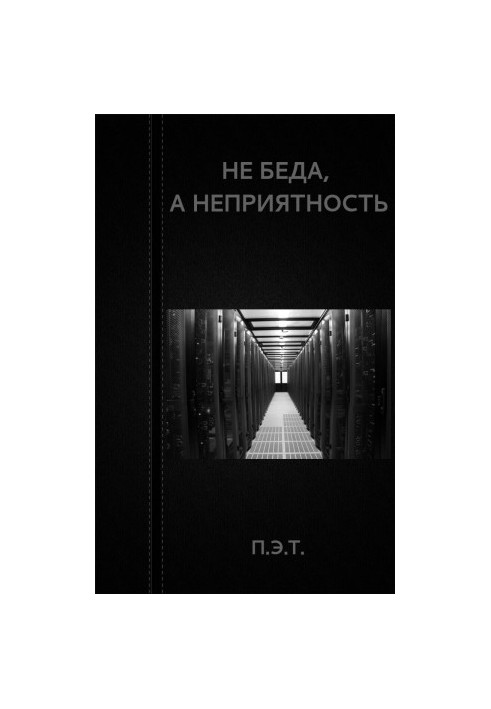 Не біда, а неприємність