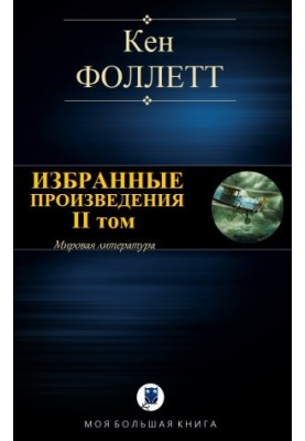 ВИБРАНІ ТВОРИ. Том II