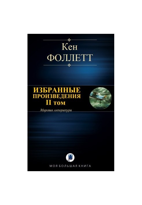 ВИБРАНІ ТВОРИ. Том II