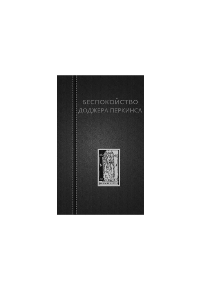Беспокойство Доджера Перкинса