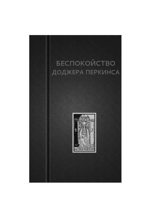 Беспокойство Доджера Перкинса
