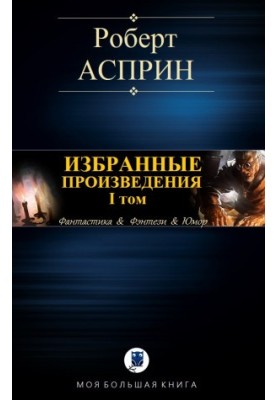 Вибрані твори. I том